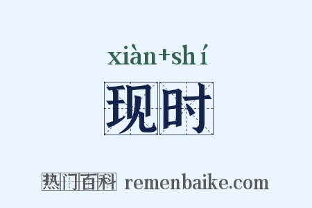 现时是什么意思的图片